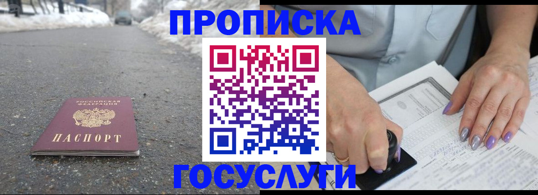 прописка в Ясном